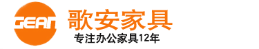 上海歌安家具有限公司上海辦公家具廠(chǎng)家整站采購(gòu)免費(fèi)送貨覆蓋全上海